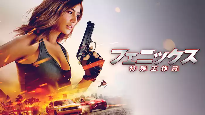 フェニックス　特殊工作員