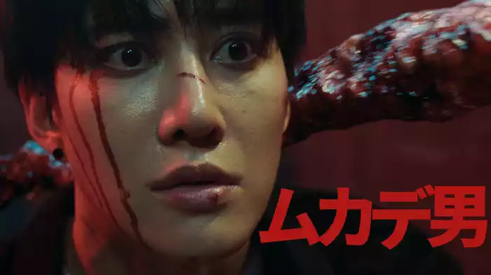 ムカデ男