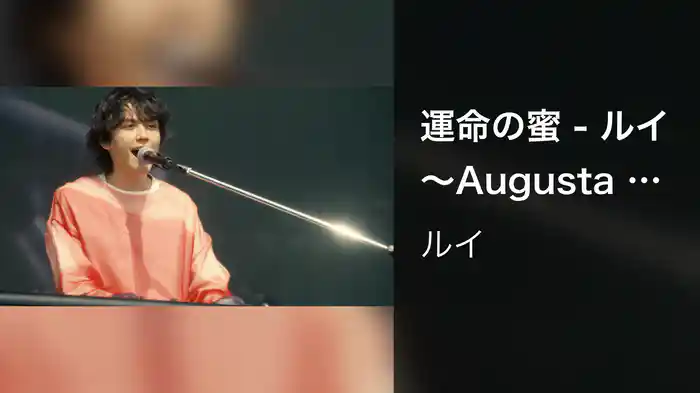 運命の蜜 - ルイ 〜Augusta Camp 2024〜