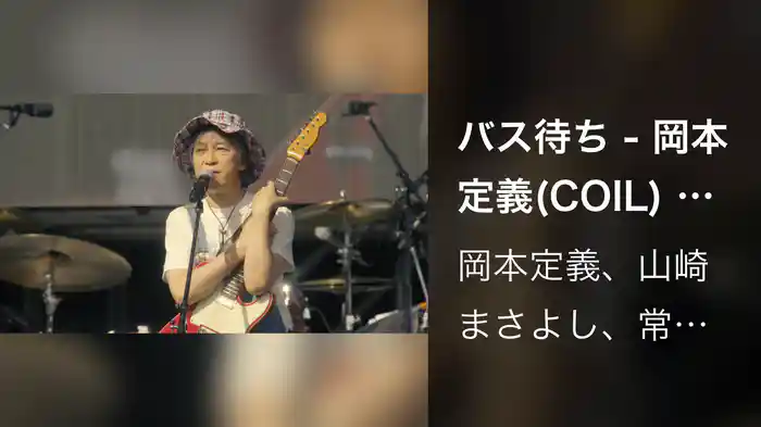 バス待ち - 岡本定義(COIL) with 山崎まさよし、常田真太郎 〜Augusta Camp 2024〜