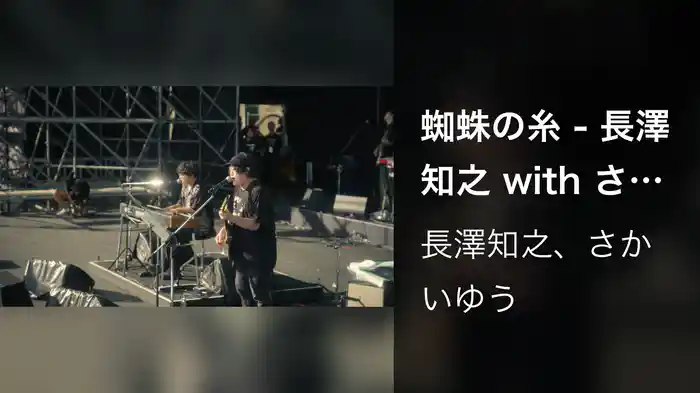 蜘蛛の糸 - 長澤知之 with さかいゆう 〜Augusta Camp 2024〜
