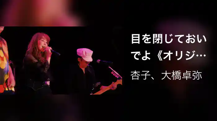 目を閉じておいでよ《オリジナル：BARBEE BOYS》 - 杏子 with 大橋卓弥 〜Augusta Camp 2024〜