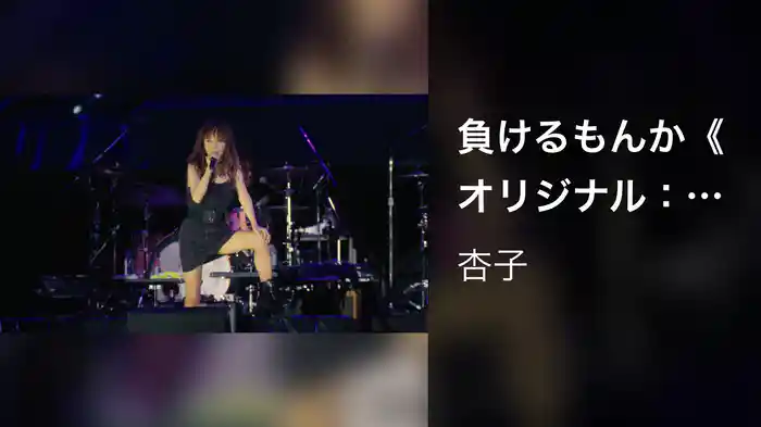 負けるもんか《オリジナル：BARBEE BOYS》 - 杏子 〜Augusta Camp 2024〜