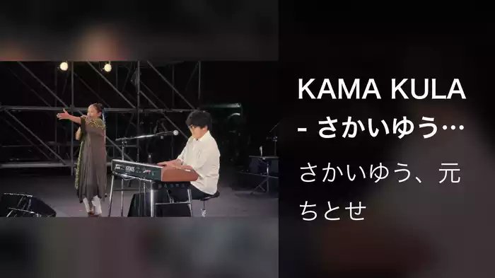 KAMA KULA - さかいゆう with 元ちとせ 〜Augusta Camp 2024〜