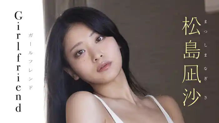 松島凪沙『Girlfriend』