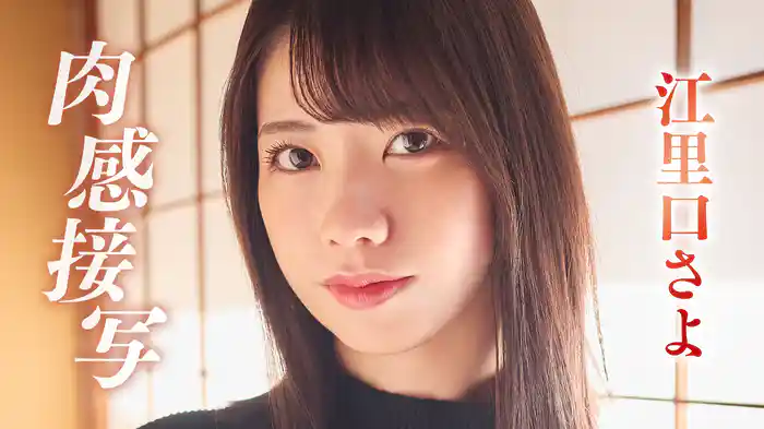 江里口さよ『肉感接写』