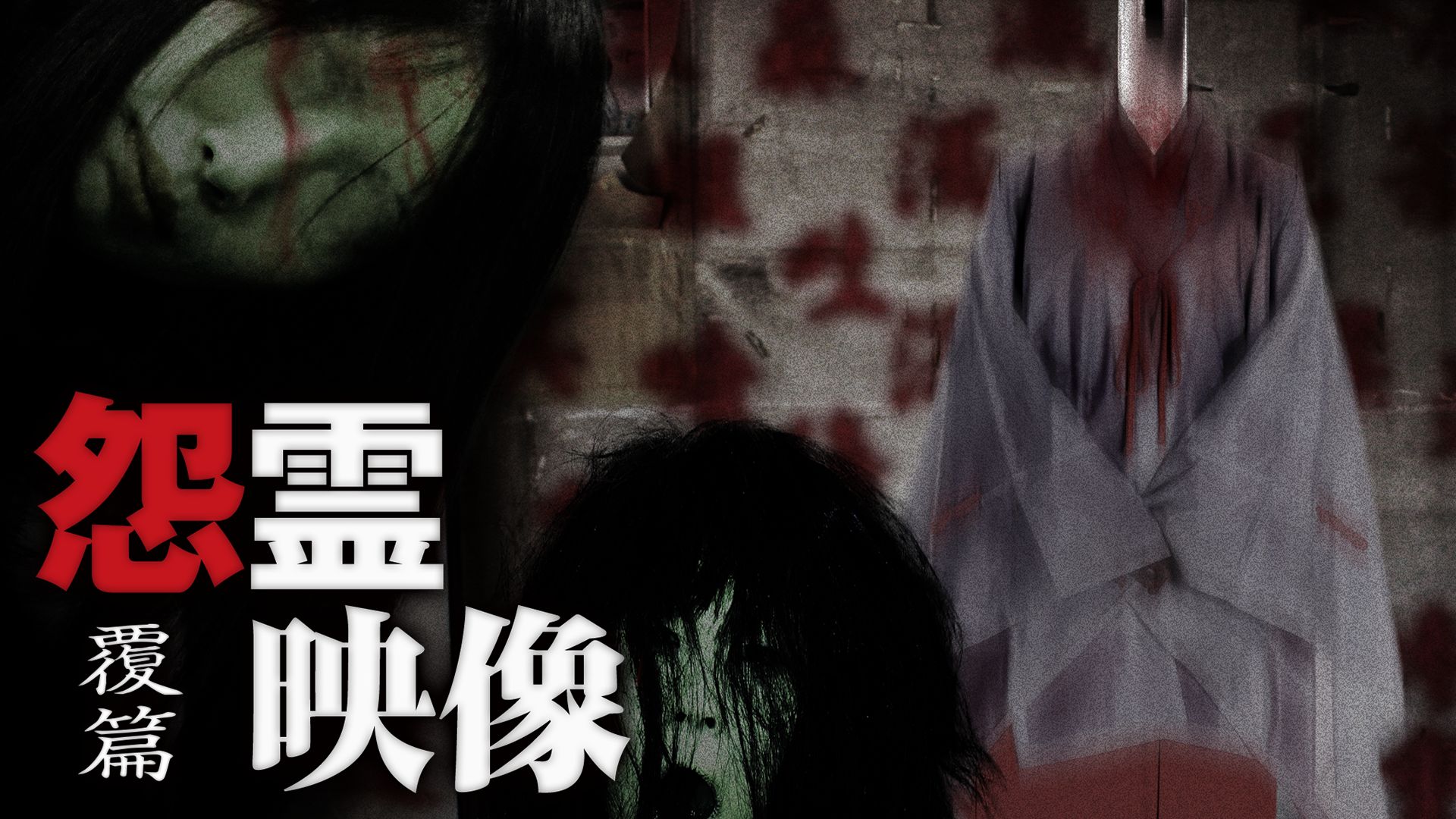 怨霊映像 覆篇