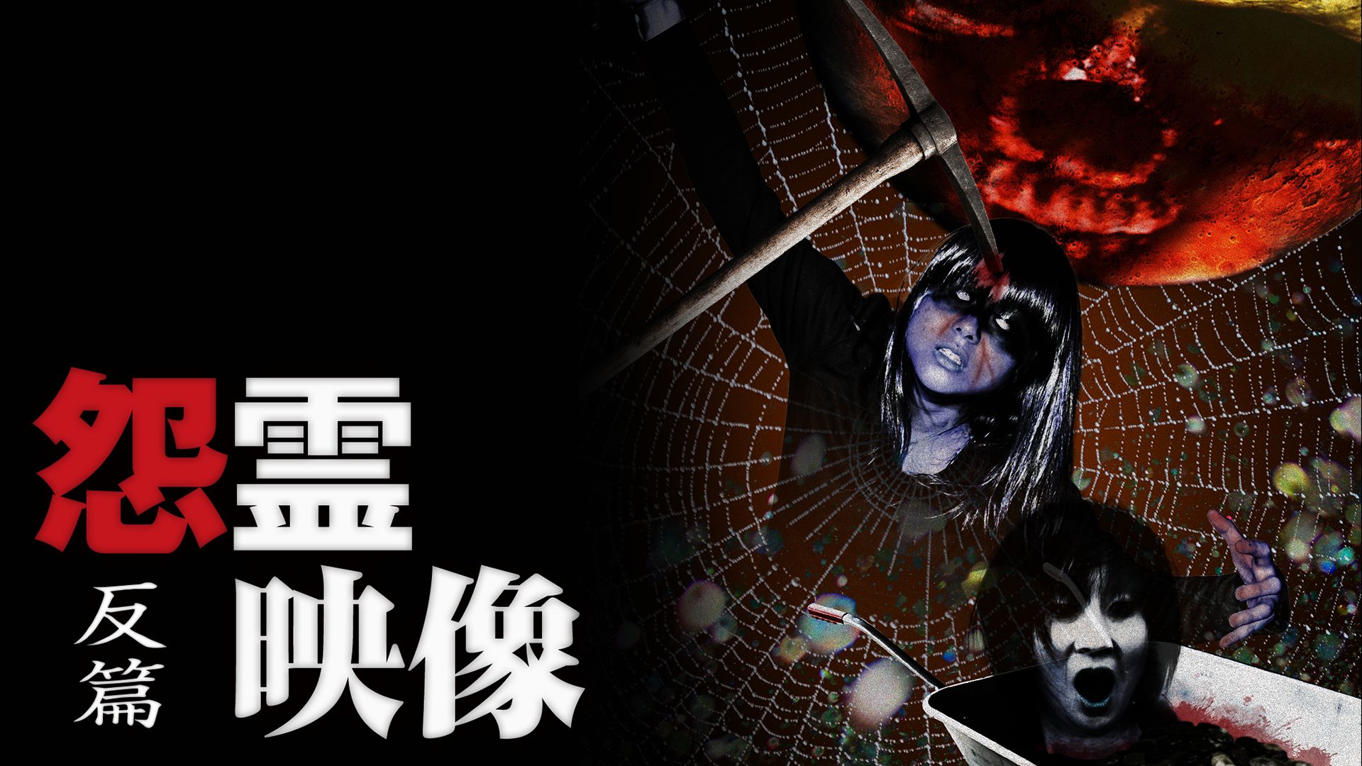 怨霊映像 反篇