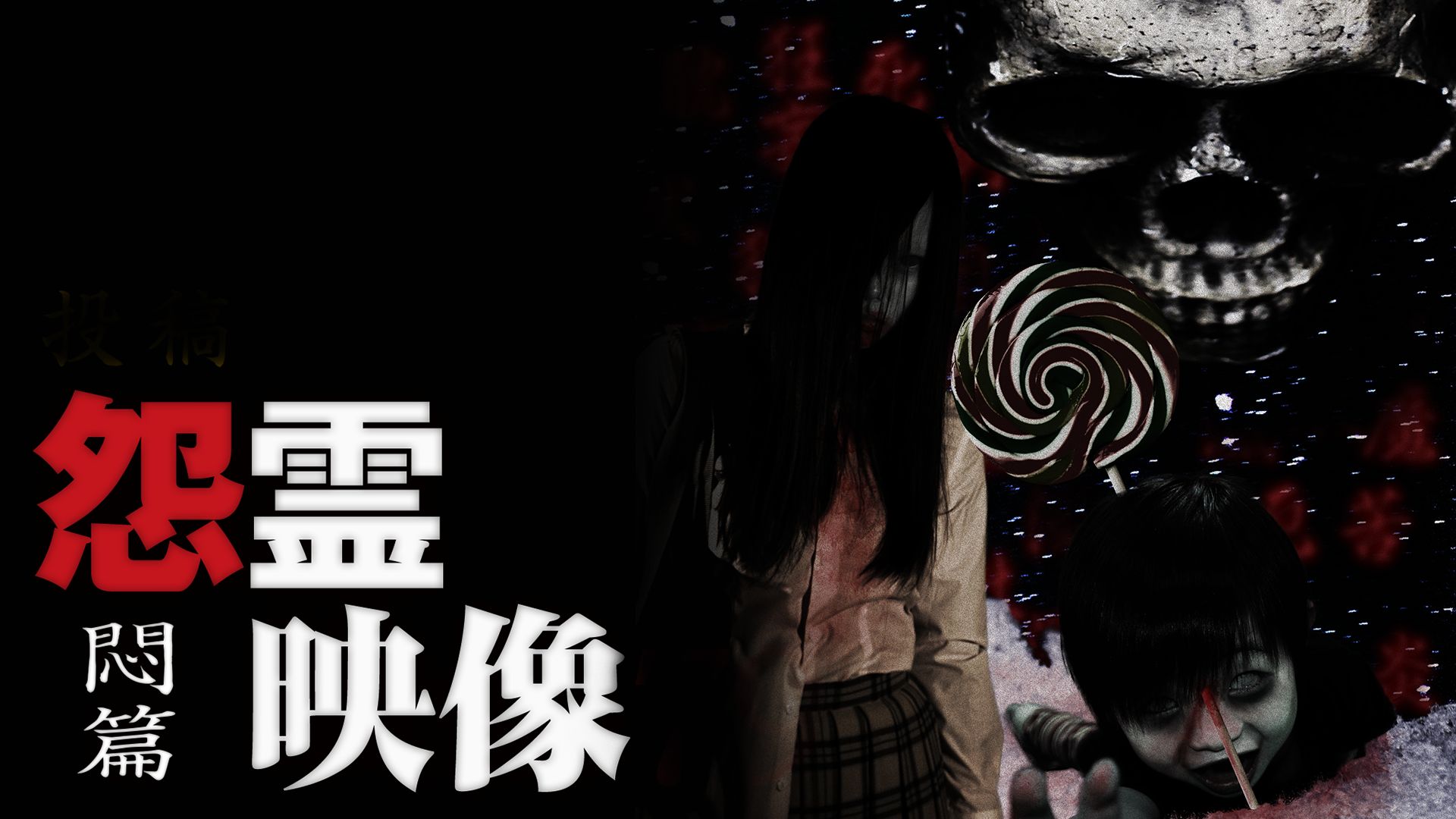 怨霊映像 悶篇