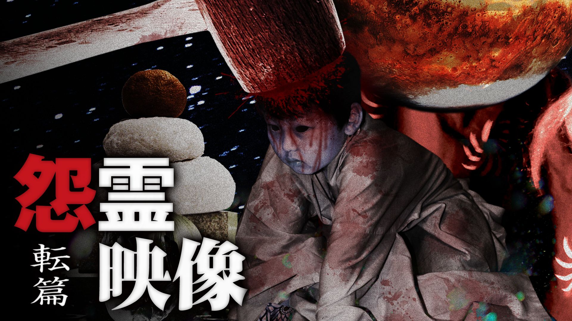 怨霊映像 転篇