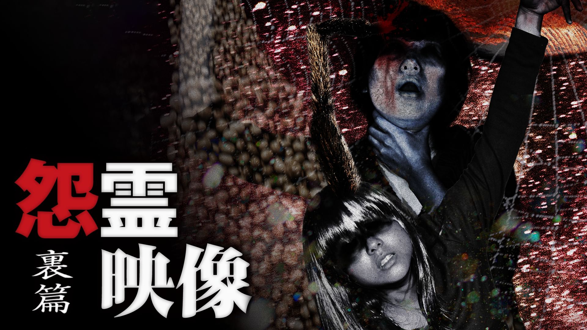 怨霊映像 裏篇