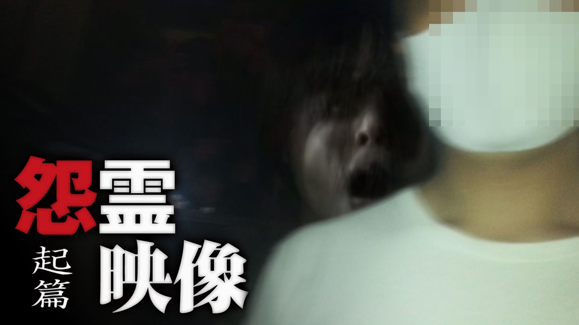 怨霊映像 起篇