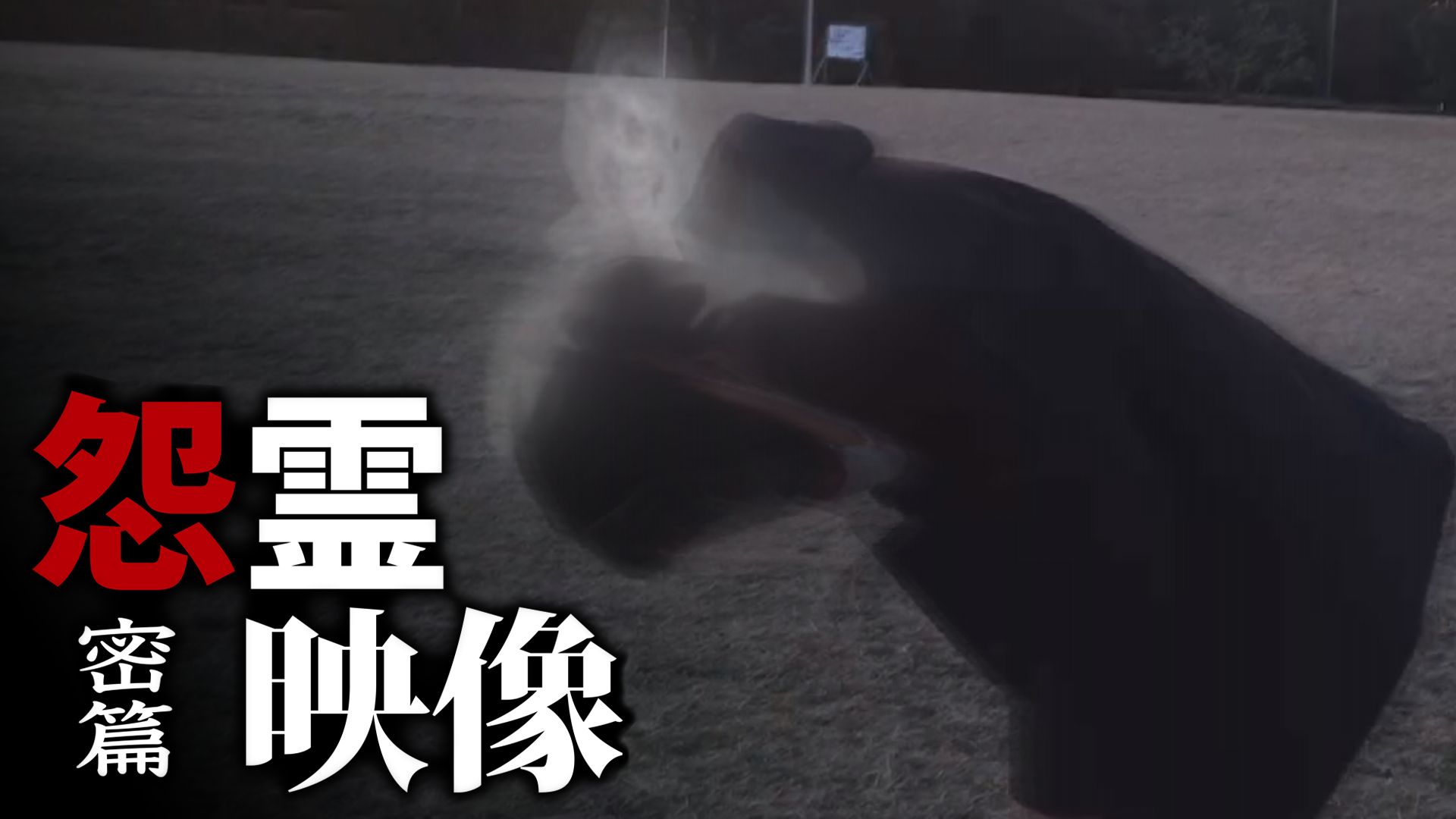 怨霊映像 密篇