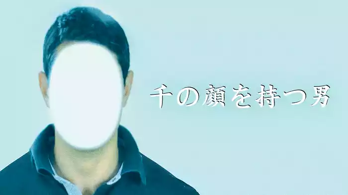 千の顔を持つ男