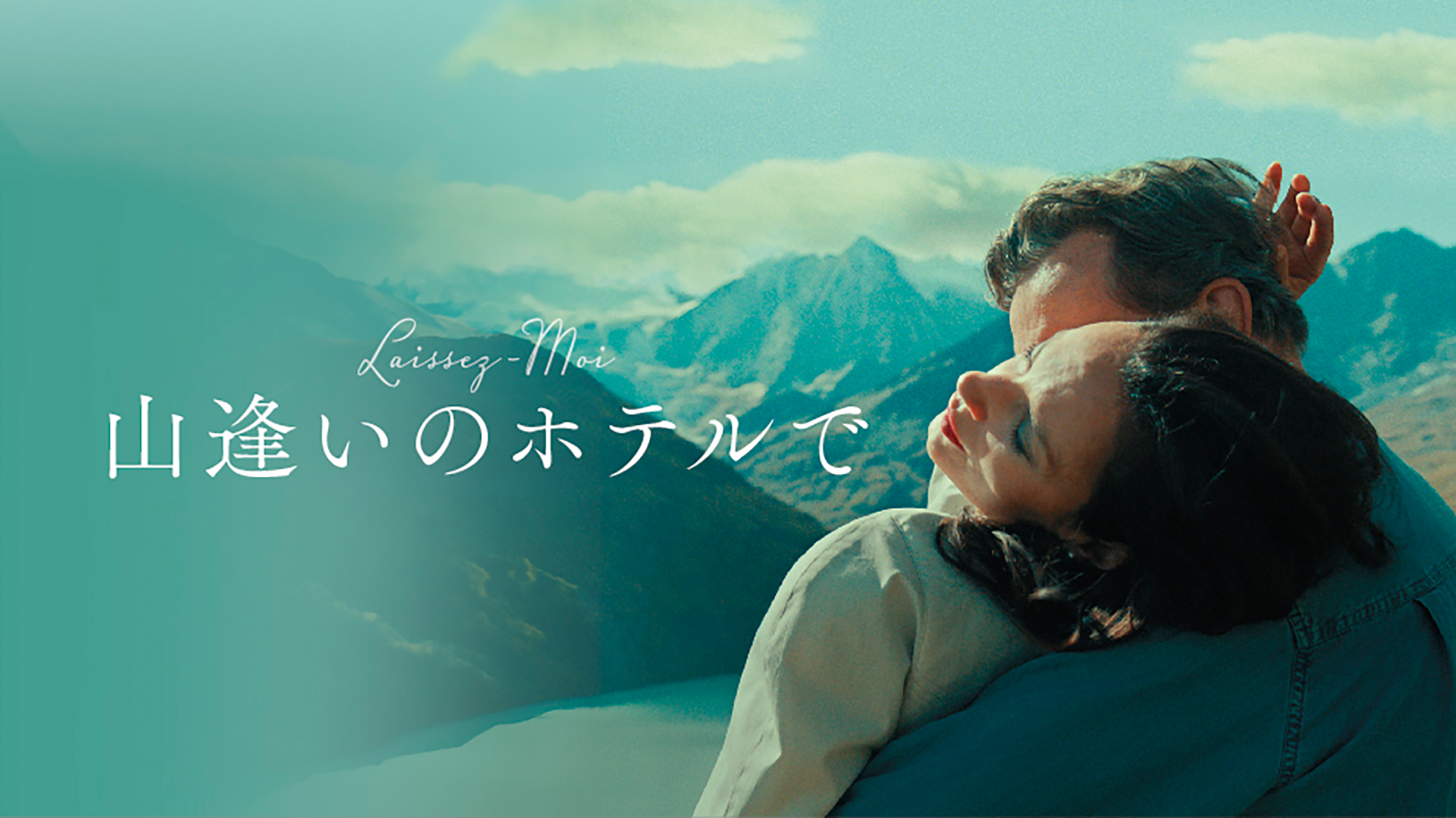 山逢いのホテルで - サムネイル