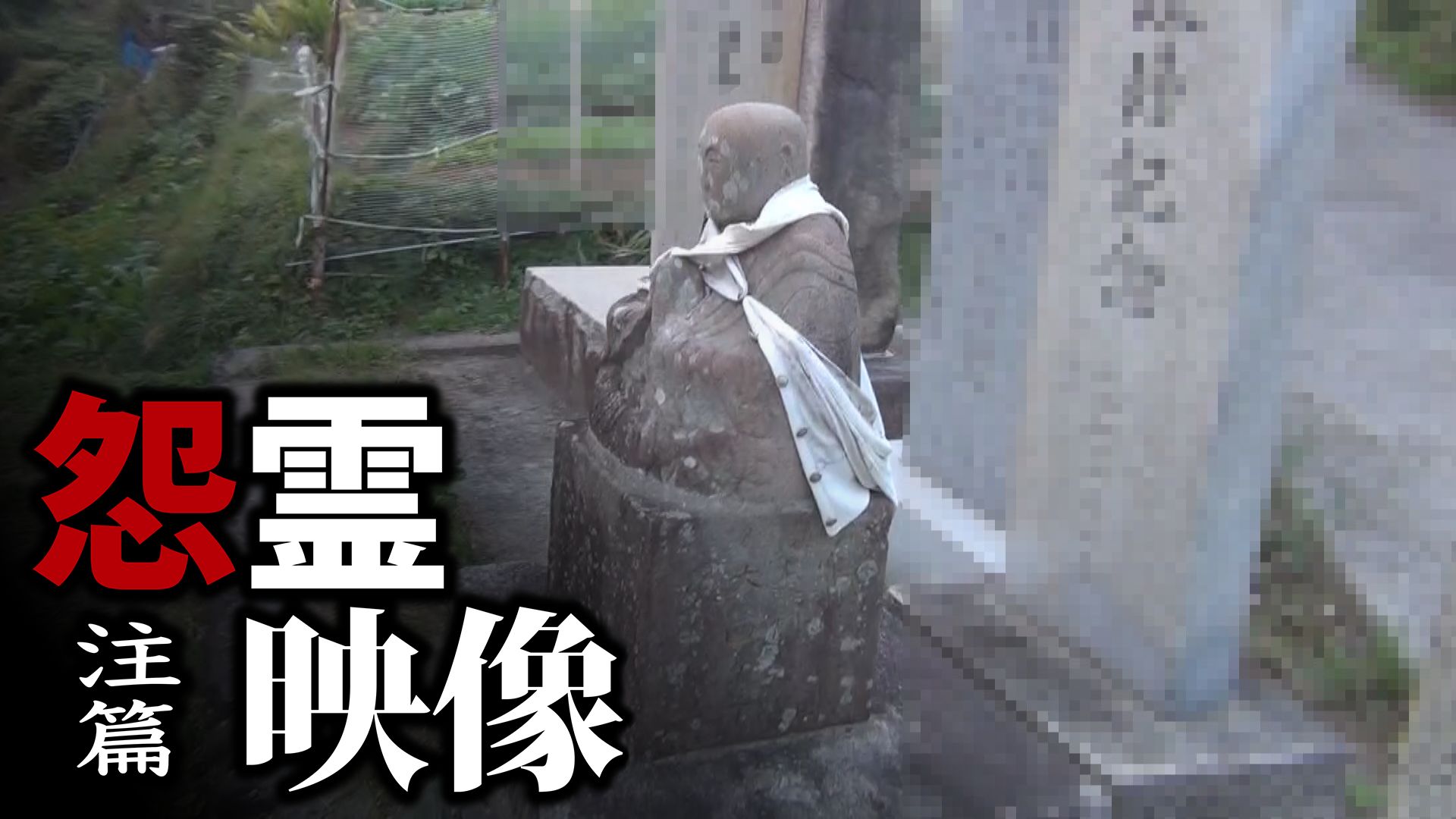 怨霊映像 注篇