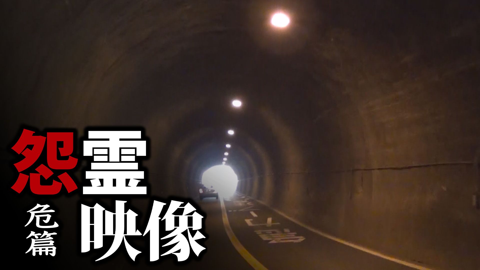 怨霊映像 危篇