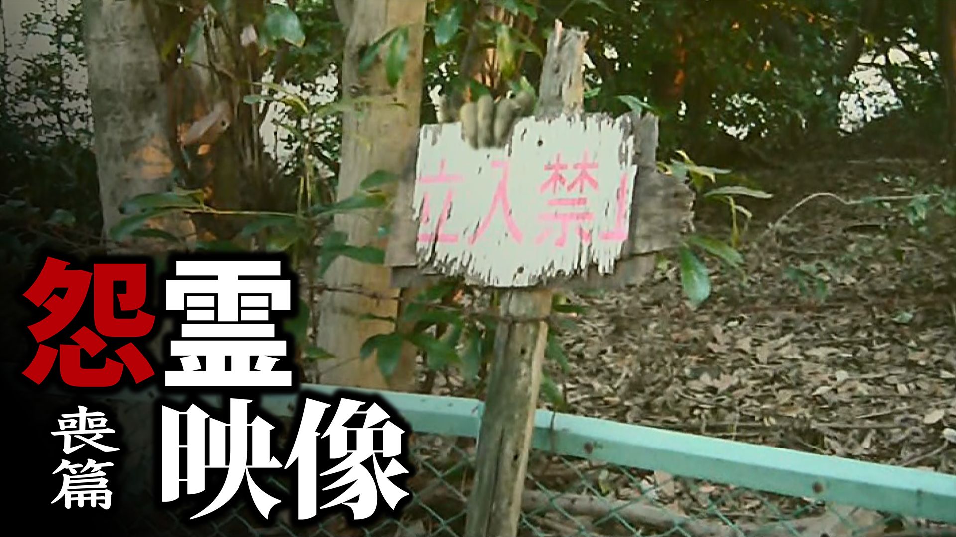 怨霊映像 喪篇