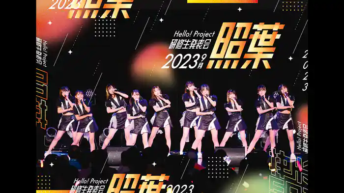 Hello! Project 研修生発表会 2023 9月「照葉」