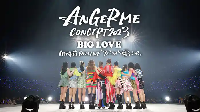 ANGERME CONCERT 2023 BIG LOVE 竹内朱莉 FINAL LIVE「アンジュルムより愛をこめて」