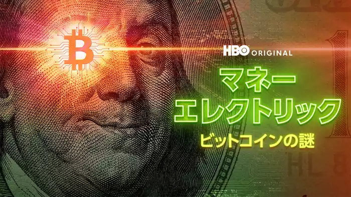 マネー・エレクトリック / ビットコインの謎