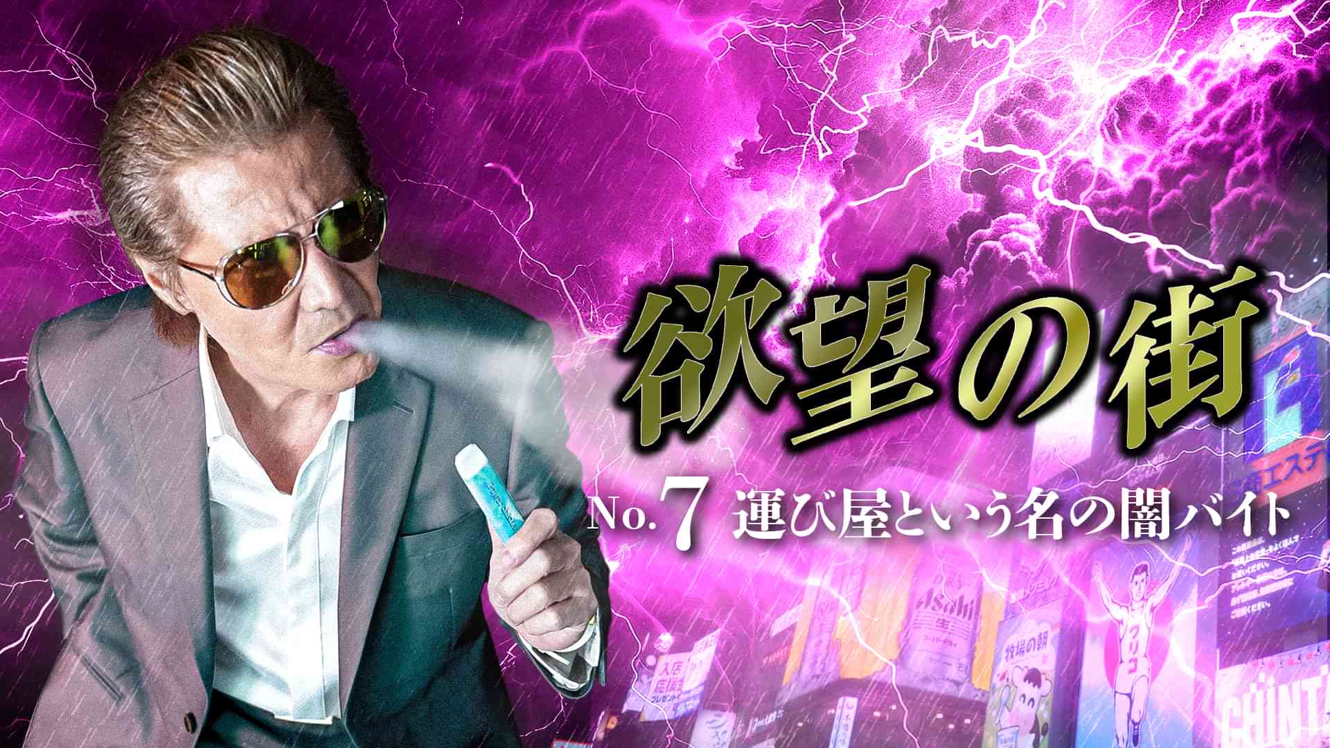 欲望の街　No.7 運び屋という名の闇バイト