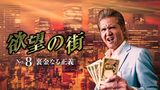 欲望の街　No.8 裏金なる正義