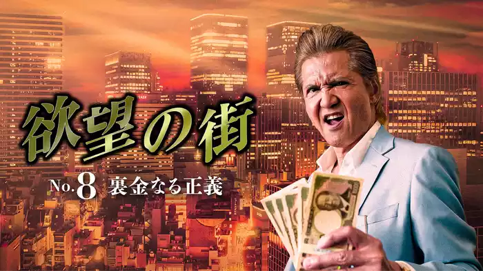欲望の街　No.8 裏金なる正義