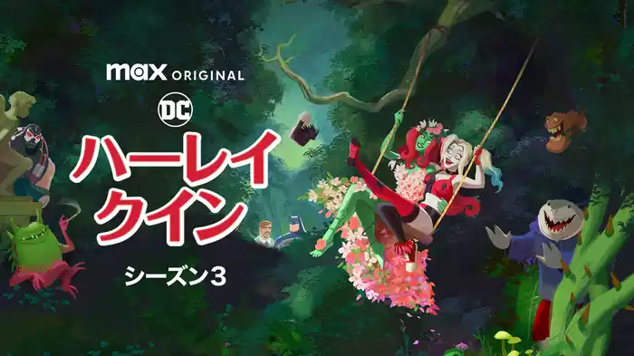 ハーレイ・クイン シーズン３