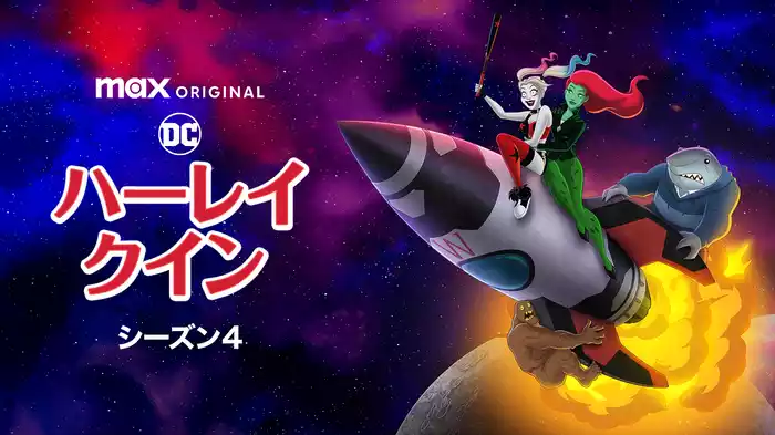 ハーレイ・クイン シーズン４