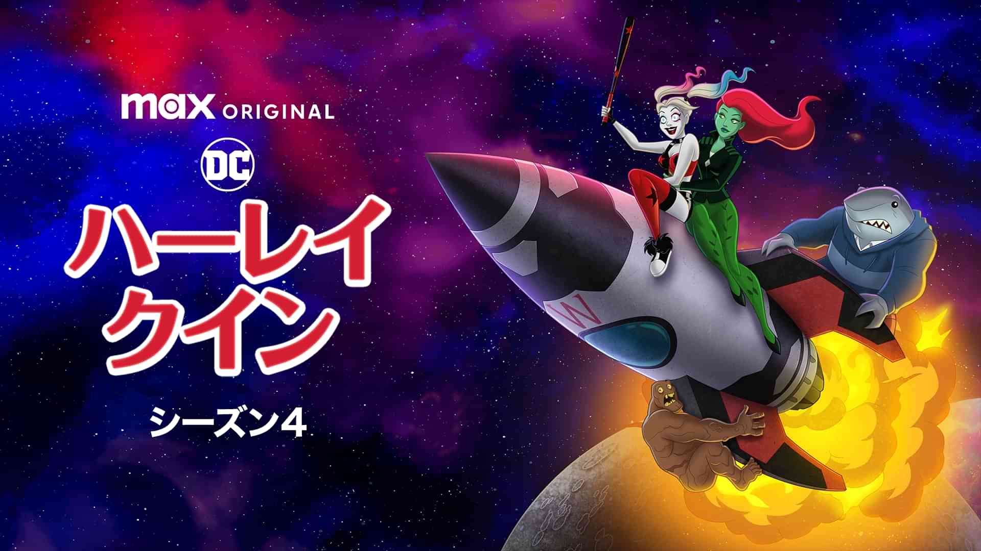 ハーレイ・クイン シーズン４