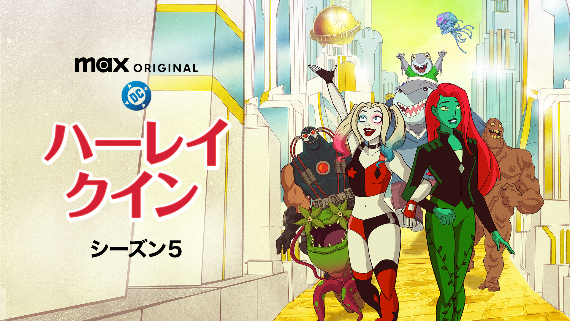 ハーレイ・クイン シーズン５ - サムネイル