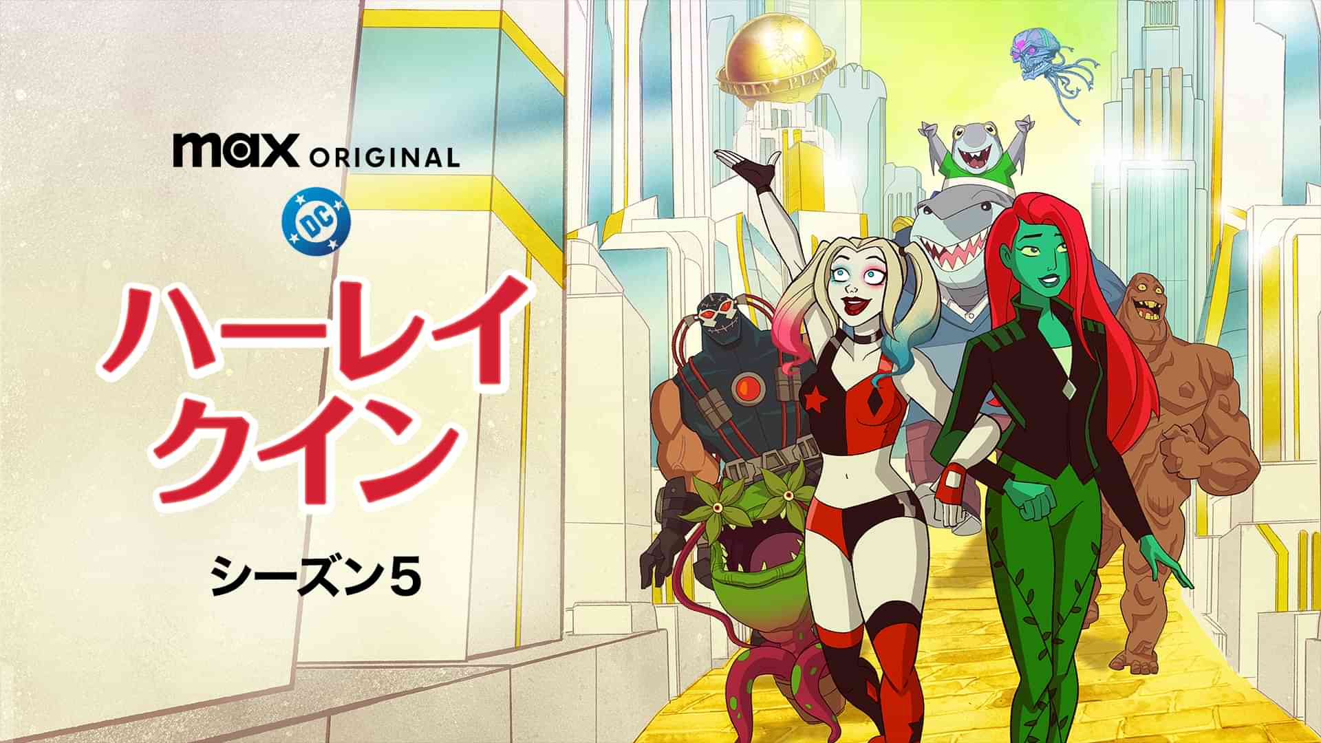 ハーレイ・クイン シーズン５