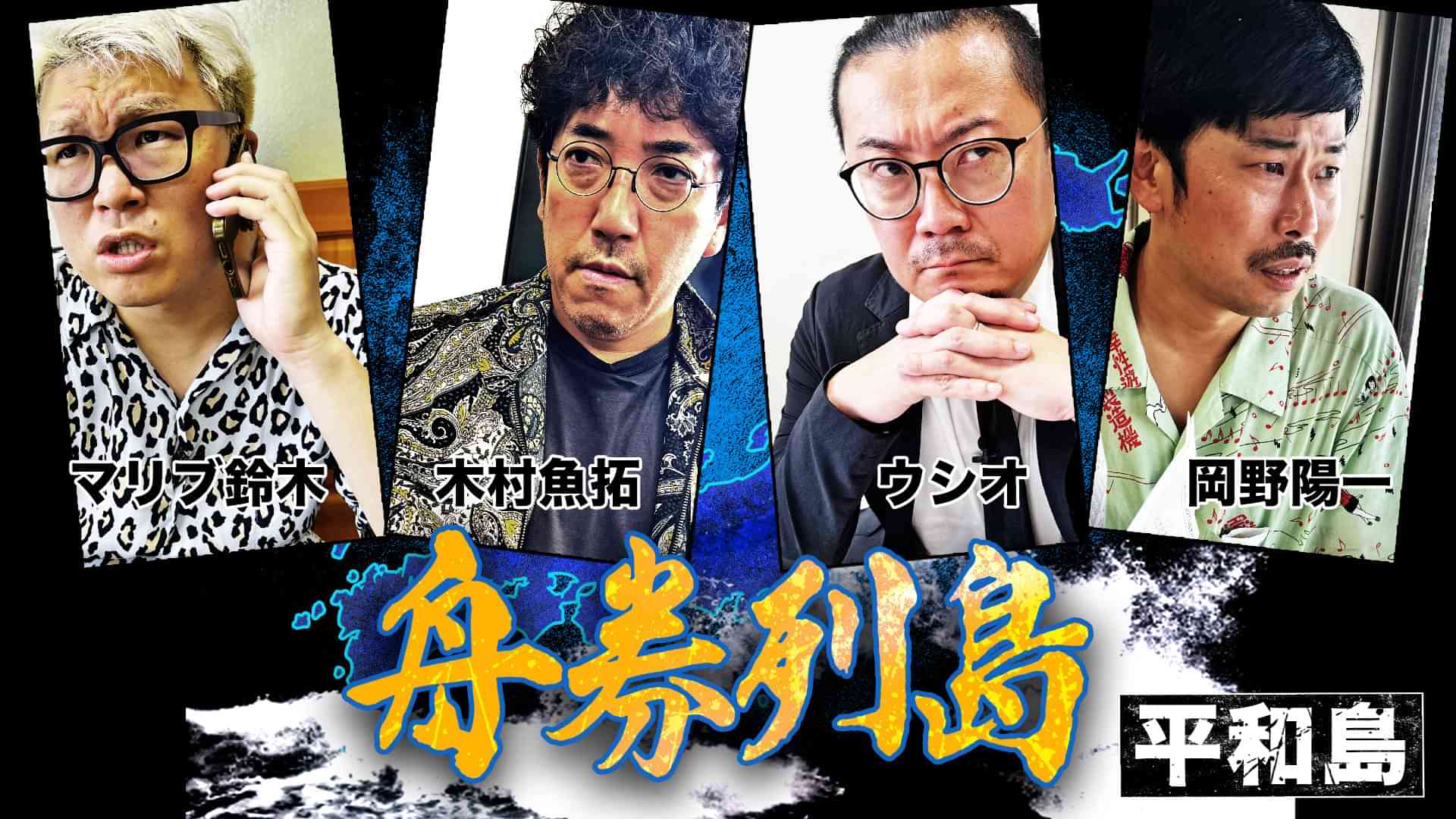 舟券列島～平和島