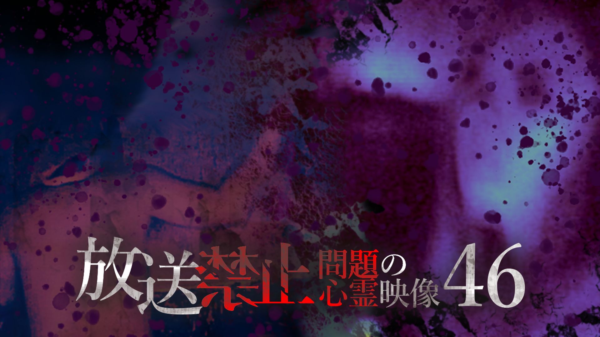 放送禁止 問題の心霊映像46
