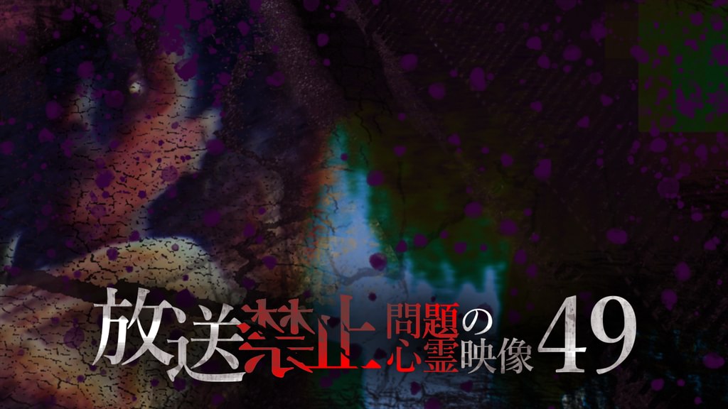 放送禁止 問題の心霊映像49(TV番組・エンタメ / 2022) - 動画配信 | U