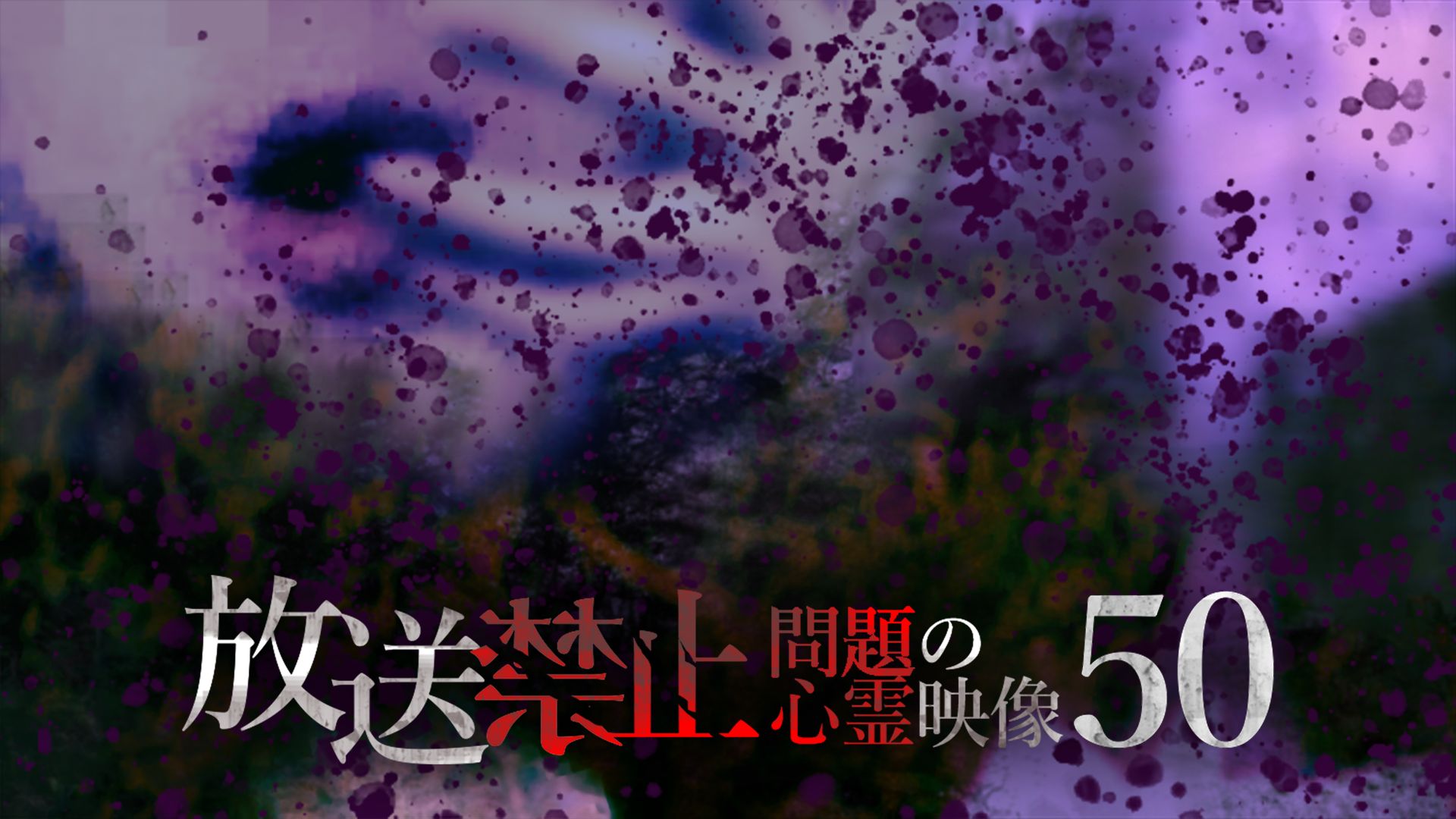 放送禁止 問題の心霊映像50