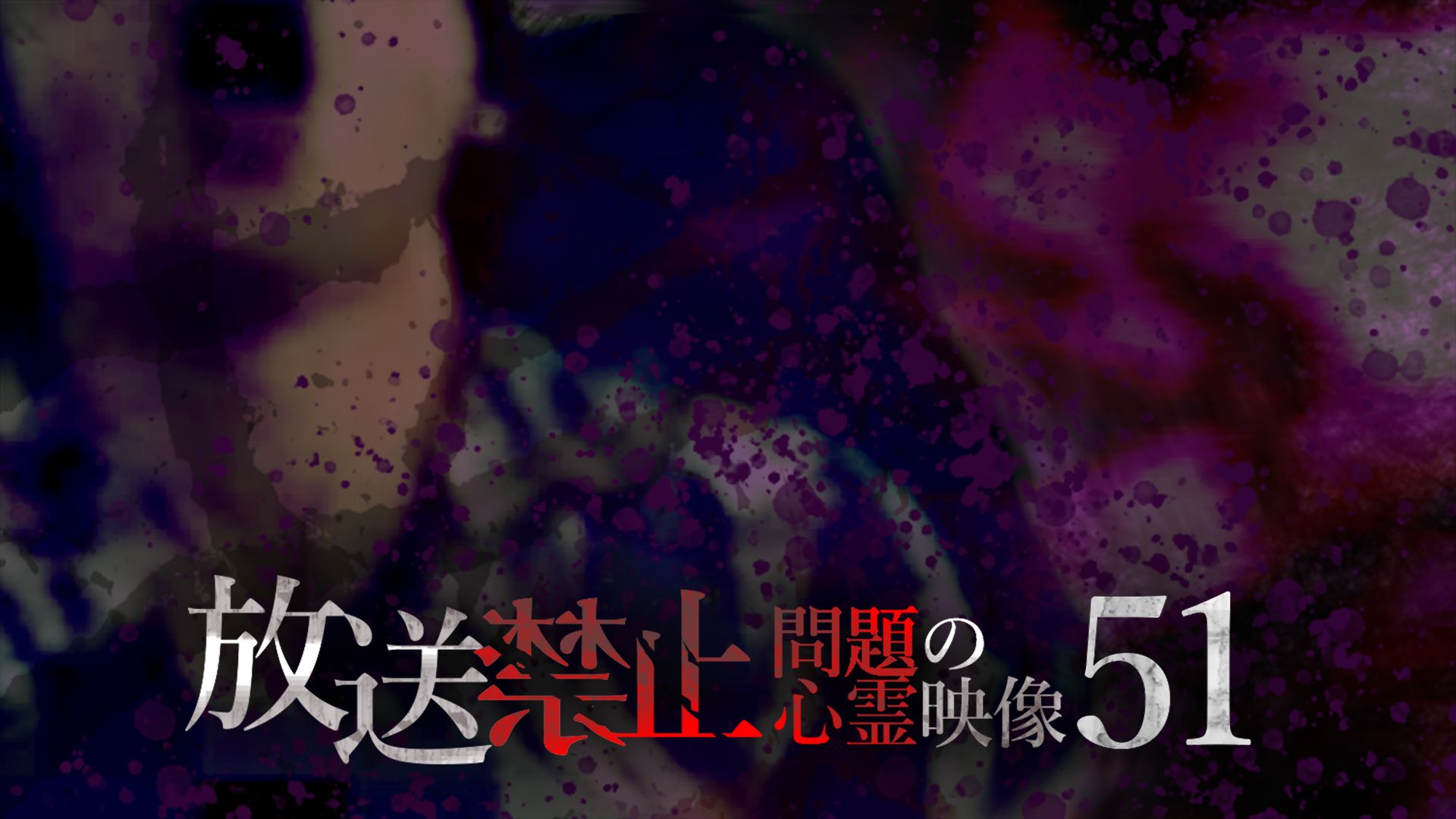 放送禁止 問題の心霊映像51