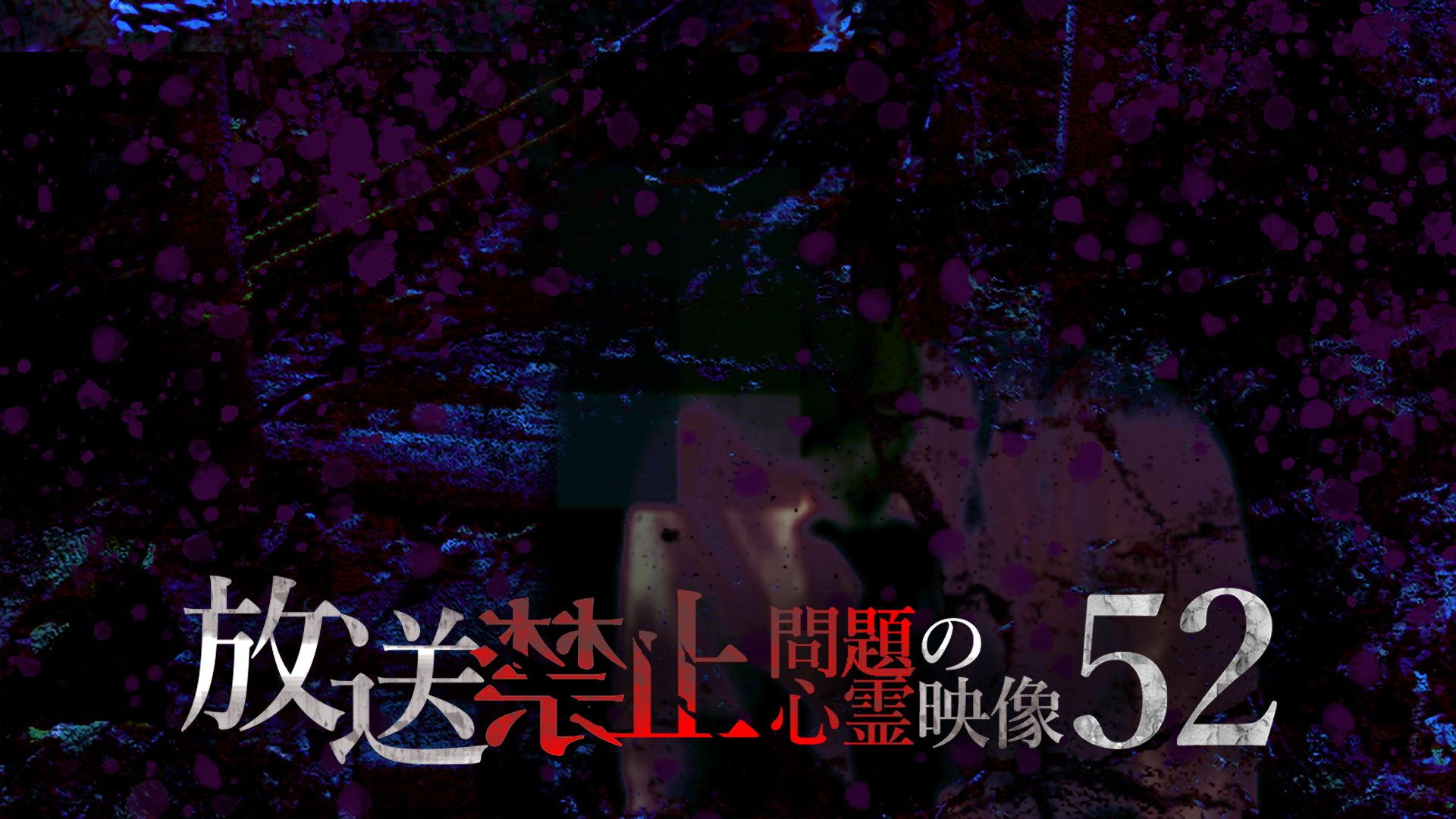 放送禁止 問題の心霊映像52