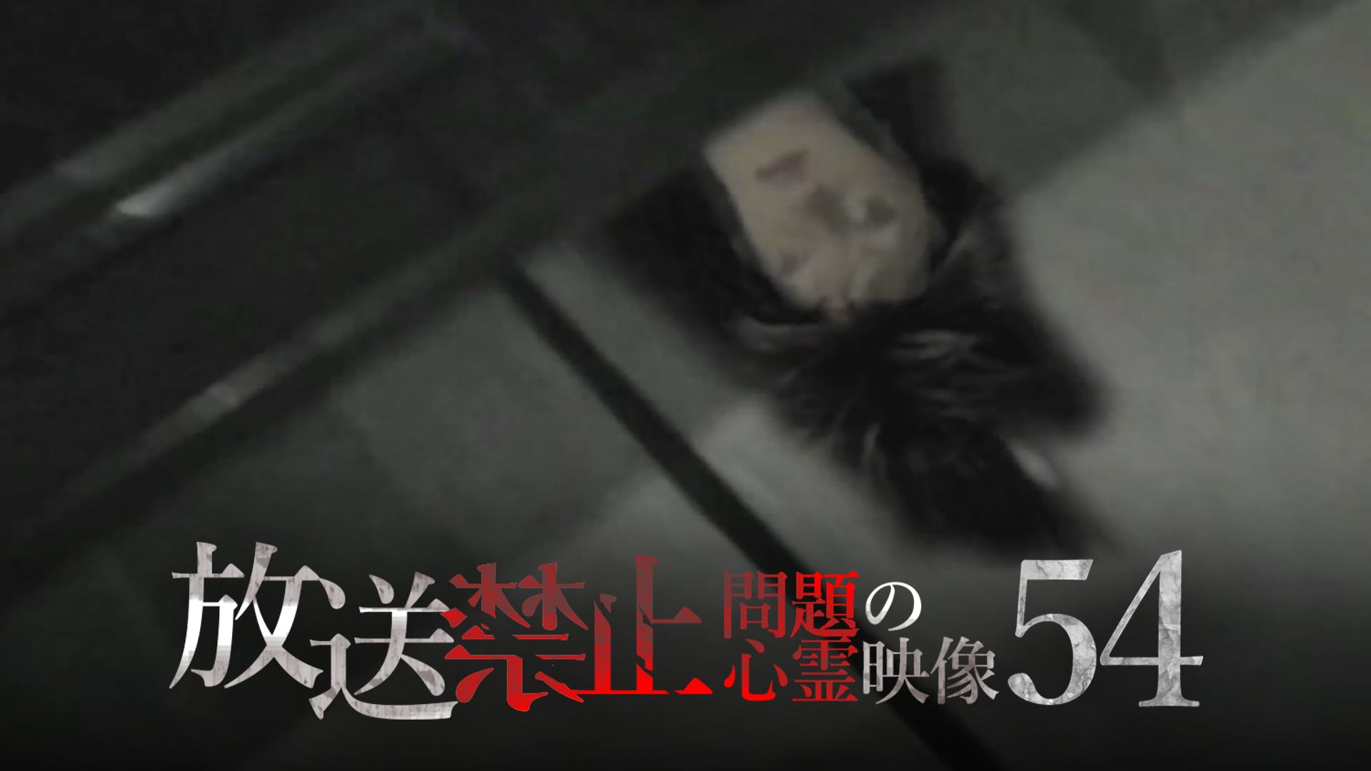 放送禁止 問題の心霊映像54