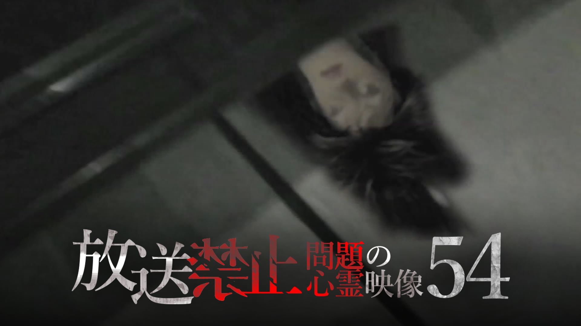放送禁止 問題の心霊映像54