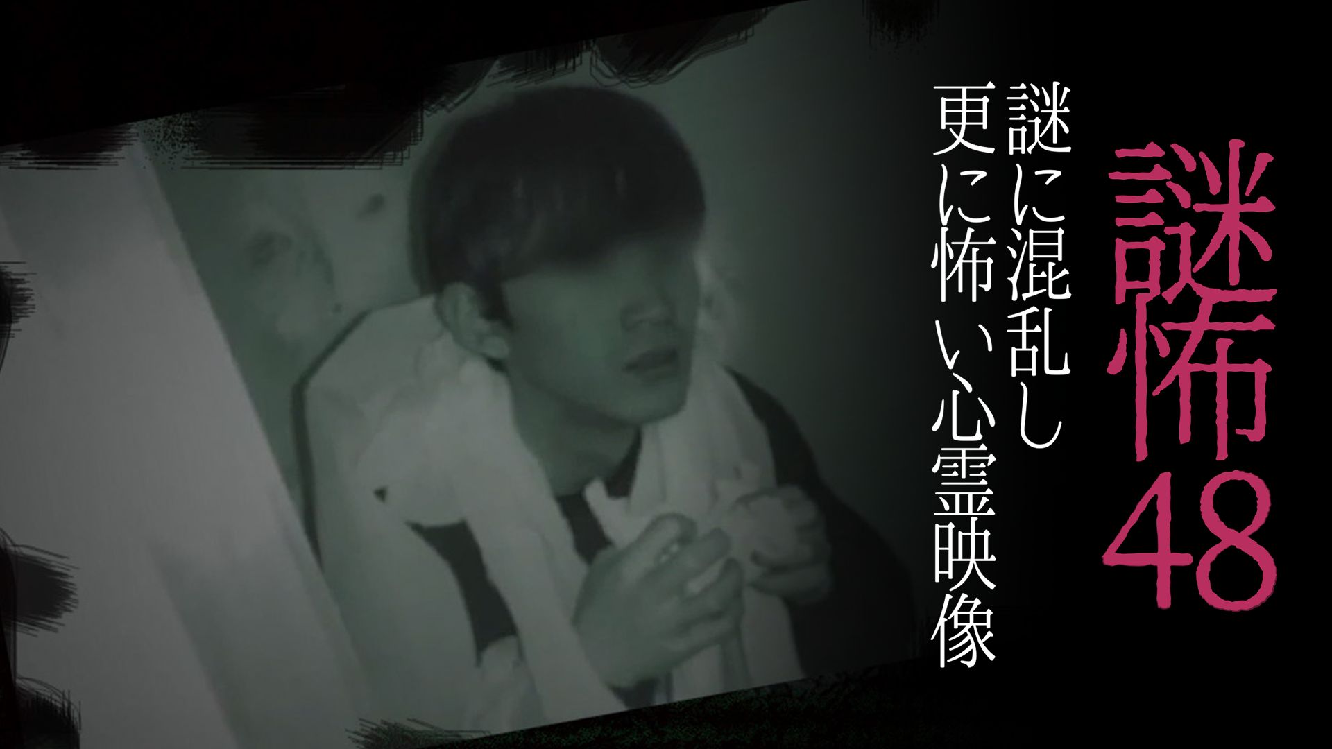 謎怖48 謎に混乱し更に怖い心霊映像