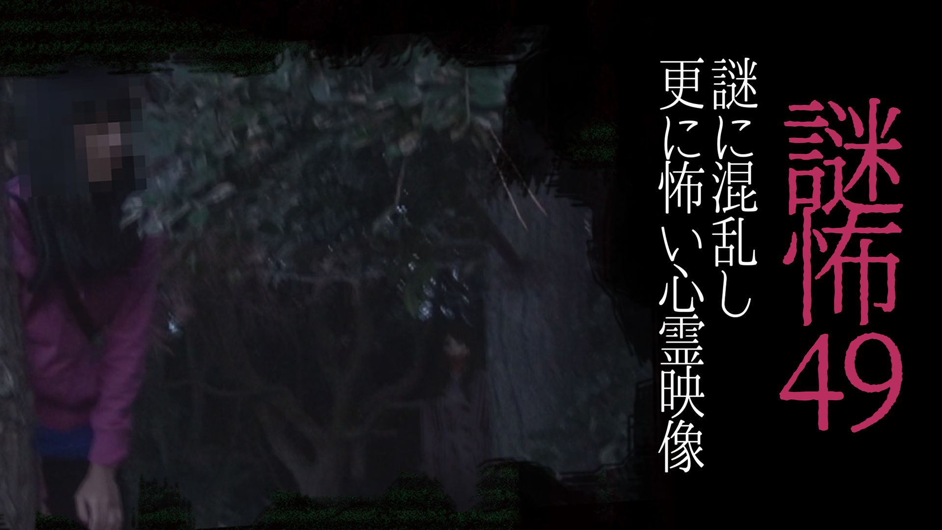 謎怖49 謎に混乱し更に怖い心霊映像