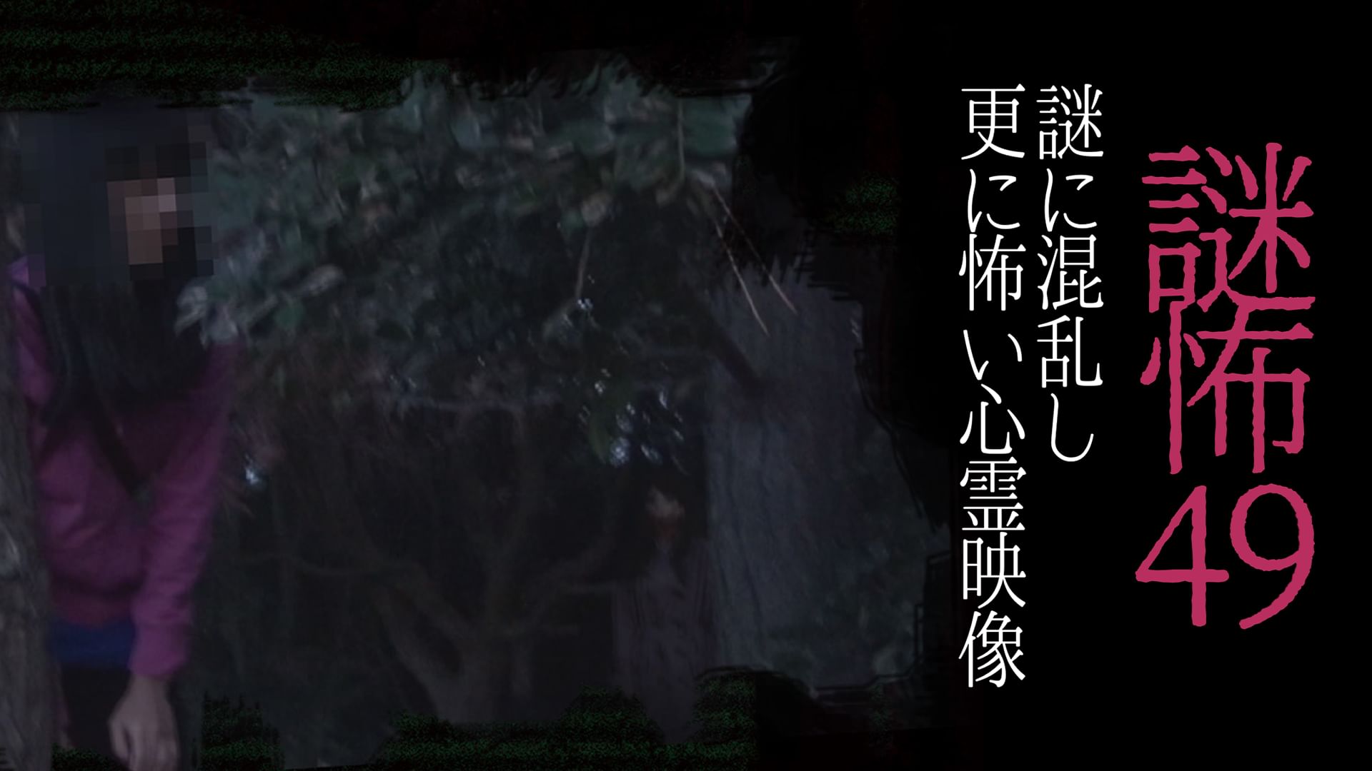 謎怖49 謎に混乱し更に怖い心霊映像