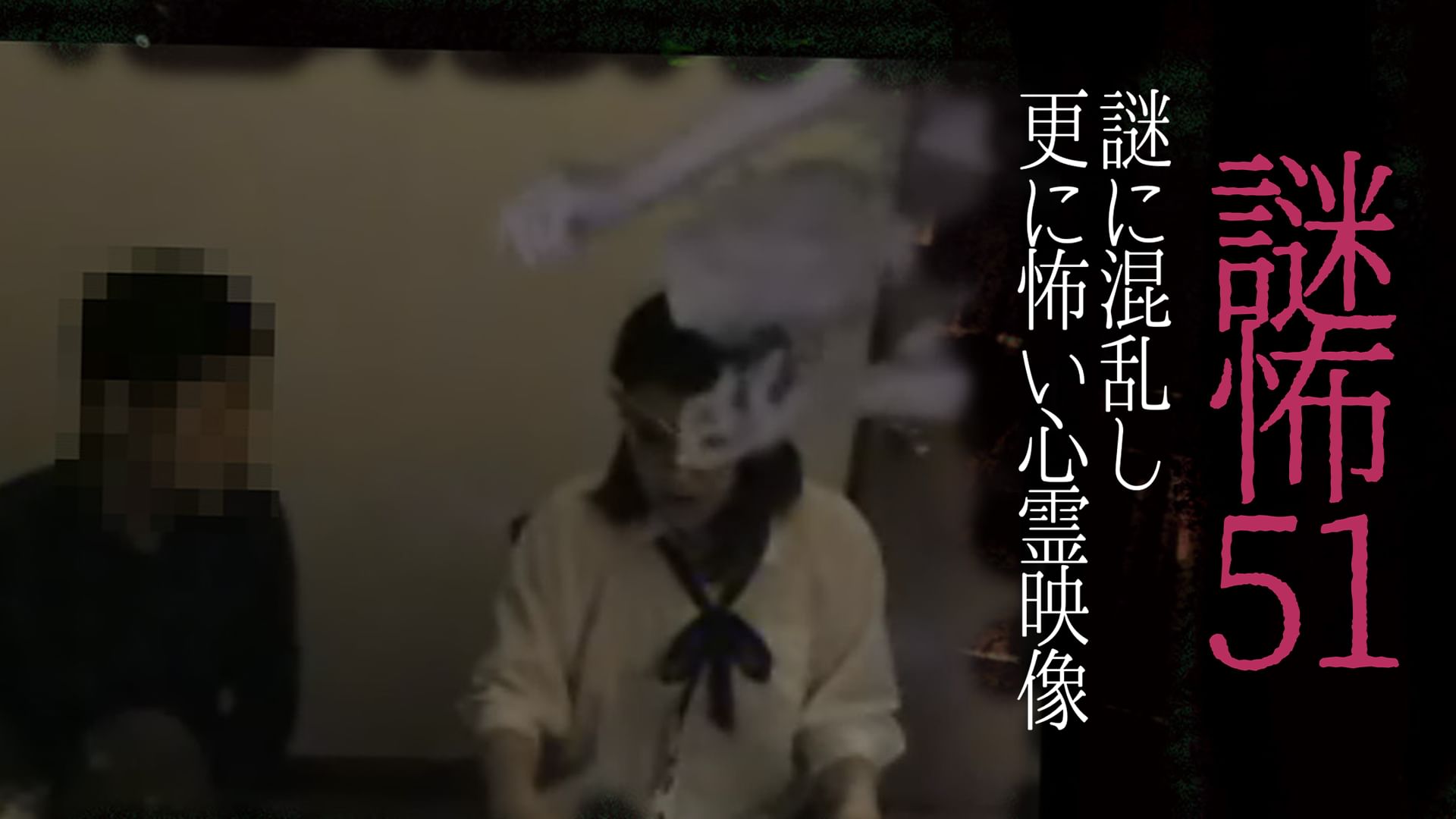 謎怖51 謎に混乱し更に怖い心霊映像