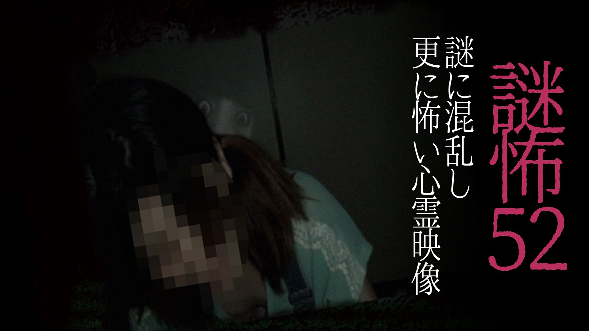 謎怖52 謎に混乱し更に怖い心霊映像