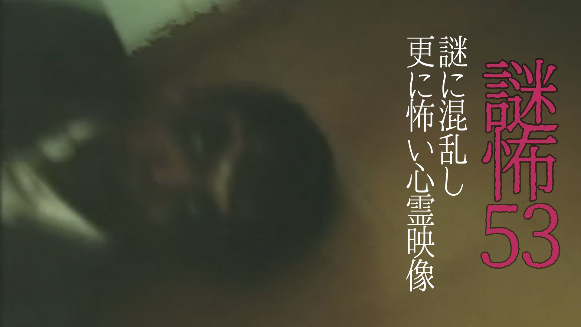 謎怖53 謎に混乱し更に怖い心霊映像