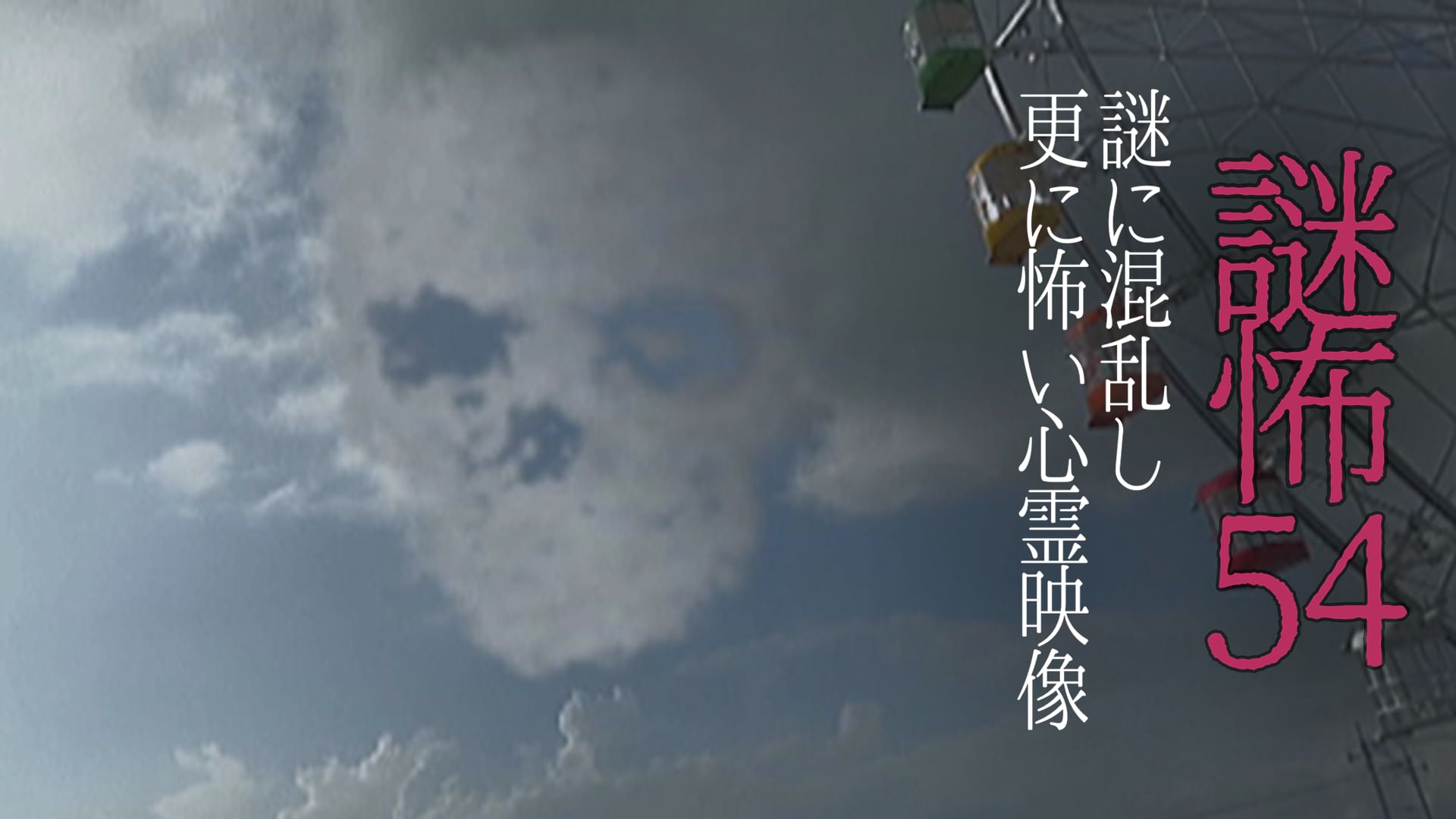 謎怖54 謎に混乱し更に怖い心霊映像