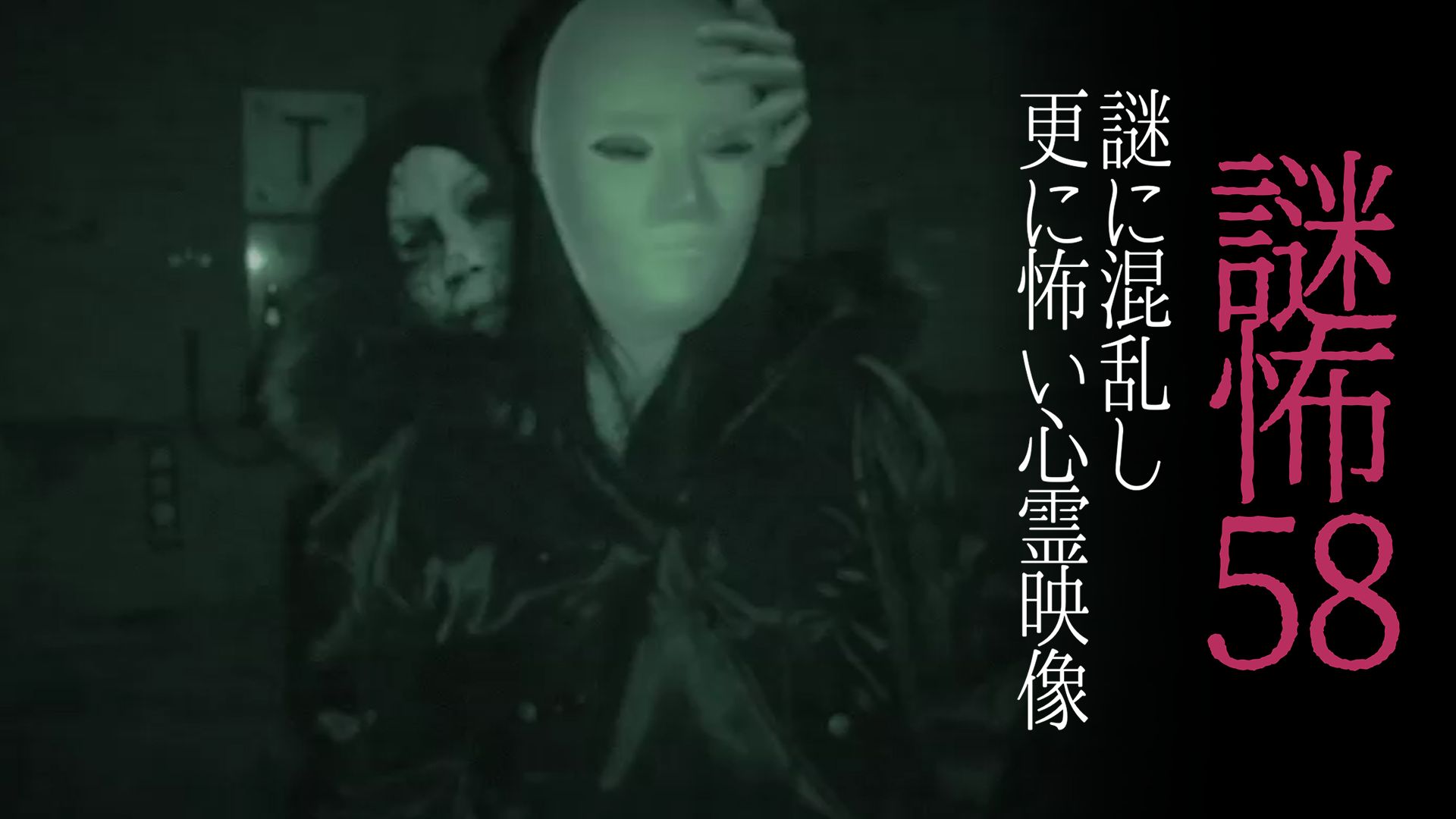 謎怖58 謎に混乱し更に怖い心霊映像