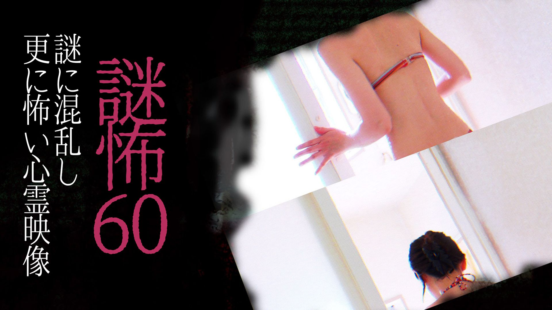 謎怖60 謎に混乱し更に怖い心霊映像